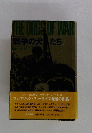 戦争の犬たち　