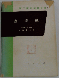 現代電気機器全書 1 直流機