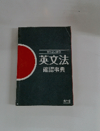 英文法 確認事典