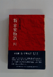 新・平家物語　4
