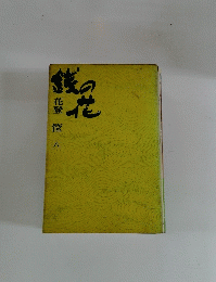 銭の花　8