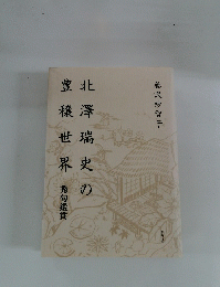 北澤瑞史の豊穰世界