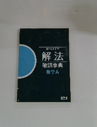 困ったときの解法 確認事典 数学A