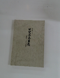 甲斐忌志草稿