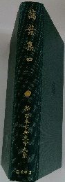 萬葉集 4