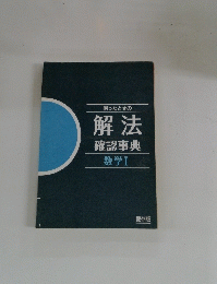 困ったときの 解法 確認事典 数学 1