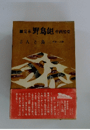 定本野鳥諶 5
