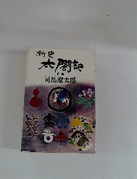 新史 太閤記 前論