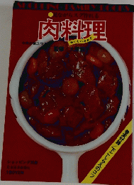 見ながらスグ作れる 肉料理