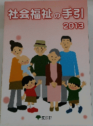 社会福祉の手引　2013