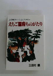 えちご国府ものがたり