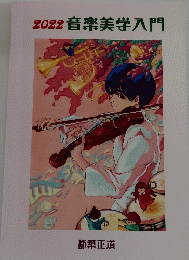 2022音楽美学入門