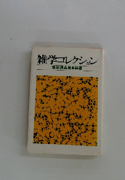 雑学コレクション