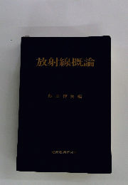 放射線概論