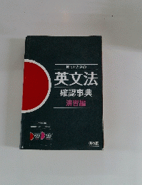 困ったときの 英文法 確認事典 演習編