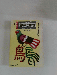 小学生の 漢字はかせ　1・2・3年用