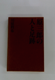 原三郎の人と足跡