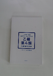 乙種 第4類