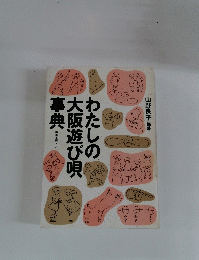 わたしの大阪遊び唄事典