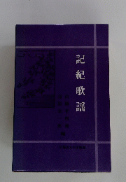 記紀歌謡