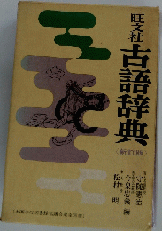 旺文社古語辞典