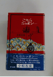 こちら二ッポン...