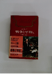 戦争と平和 3