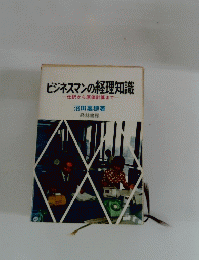 ビジネスマンの経理知識