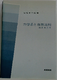 力学系と自然法則