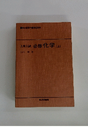 大学入試 必修化学 上