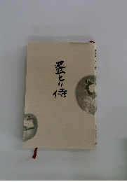 愛とり侍