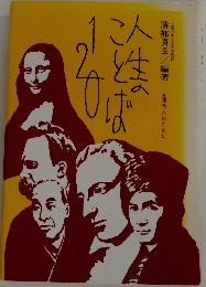 人生のことば120