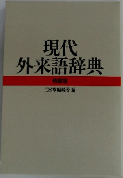 現代外来語辞典