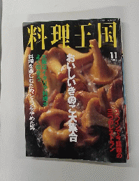 料理王国　1995年11月号