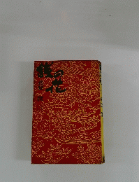 銭の花　1