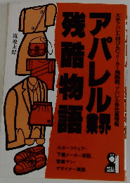 アパレル業界残酷物語