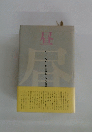 昼
