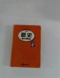 歴史　基本用語集