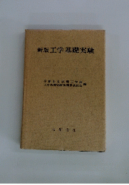 新版工学基礎実験