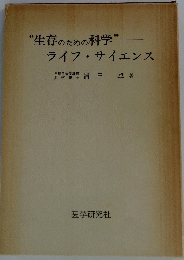 生存のための科学　ライフ・サイエンス