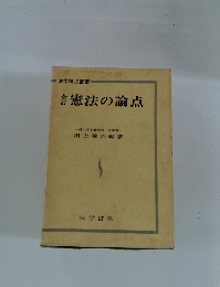 憲法の論点