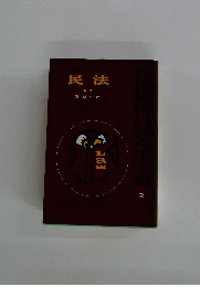 民法