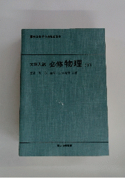 大学入試必修物理　下