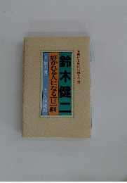 好かれる人になる一旦一訓