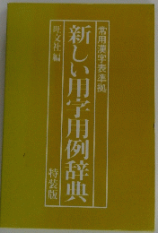 新しい用字用例辞典
