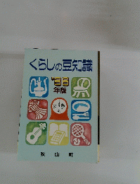 くらしの豆知識　’86年版　