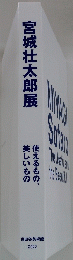 宮城壮太郎展