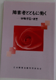 障害者とともに働く 体験手記・提言