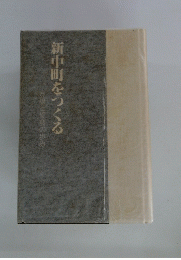 新中町をつくる　互譲と協調の歩み