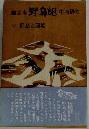 定本・野鳥記　9 野鳥と環境
